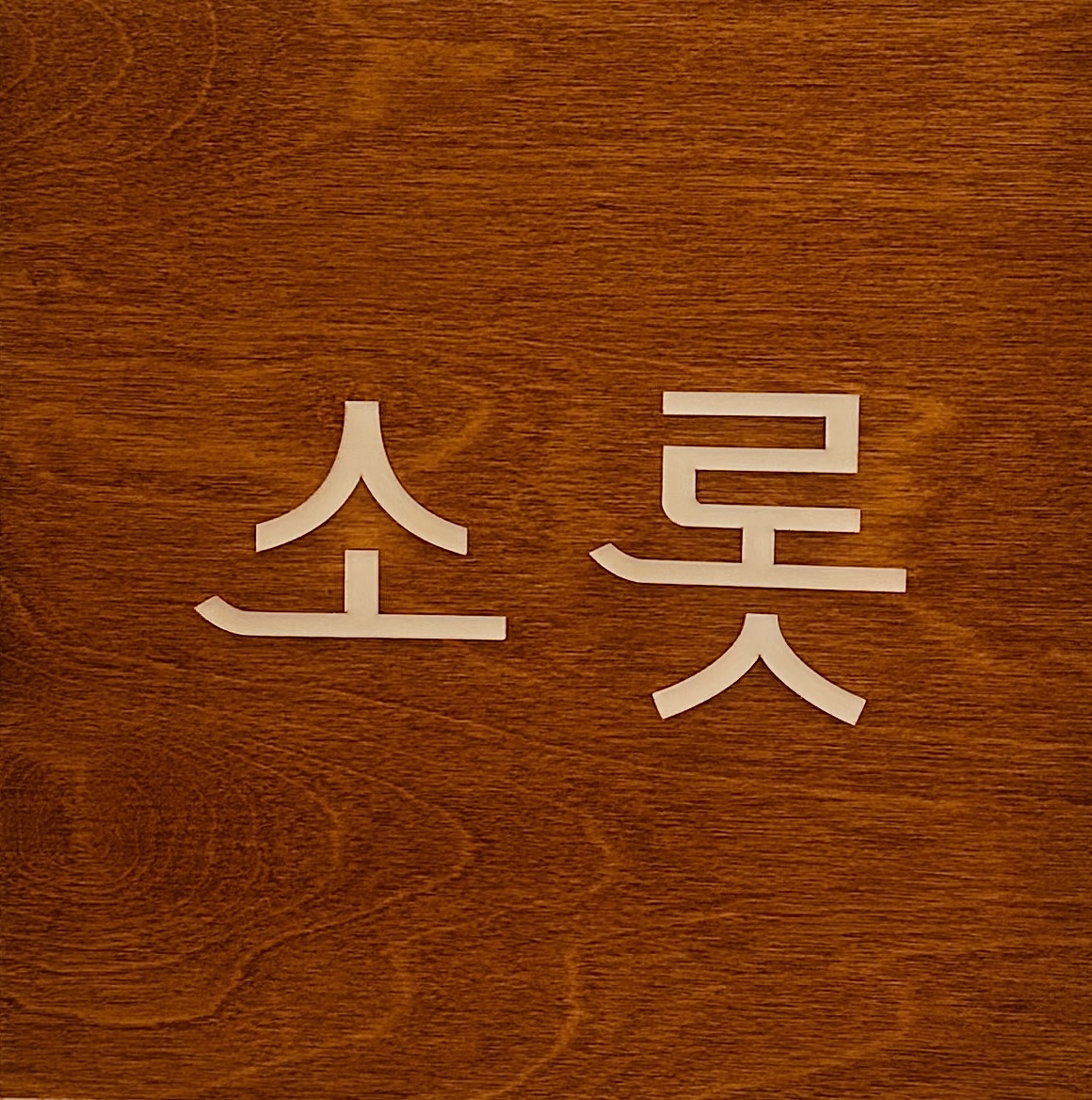 소롯 목판 간판